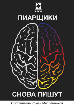 Пиарщики снова пишут