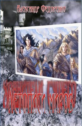 Хранители сущего