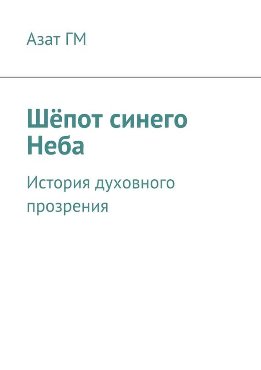 Шёпот синего Неба