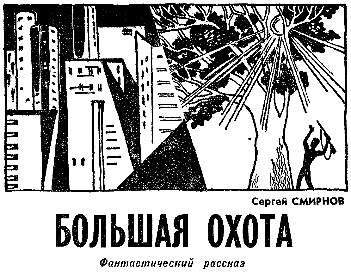 Большая охота