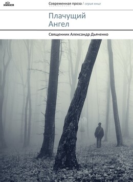 Плачущий ангел