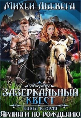 Зазеркальный квест