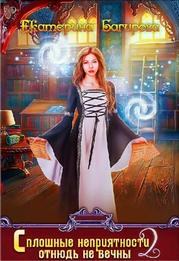 Сплошные неприятности отнюдь не вечны