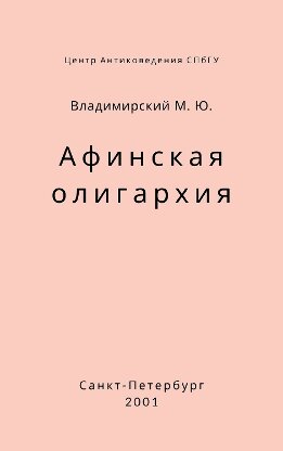 Афинская олигархия