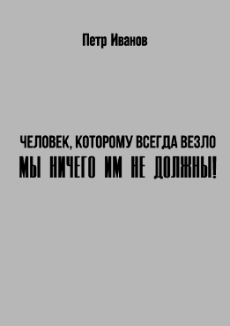 Мы ничего им не должны!