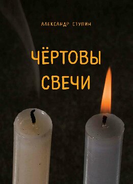 Чёртовы свечи