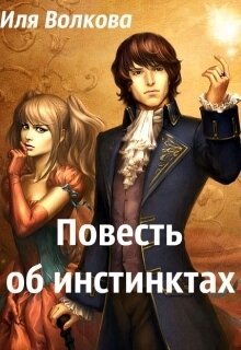 Повесть об инстинктах [СИ]