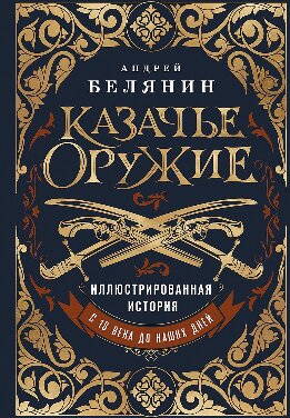 Казачье оружие. Иллюстрированная история от древности до наших дней