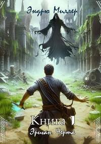 Эриган. Черта