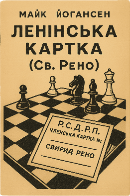 Ленінська картка (Св. Рено)