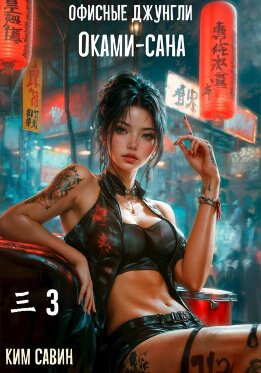 Офисные джунгли Оками-сана. Том 3