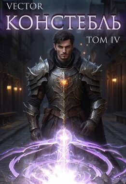 Констебль. Том IV