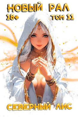 Новый Рал 11