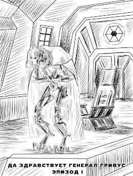 Да здравствует генерал Гривус! Эпизод I