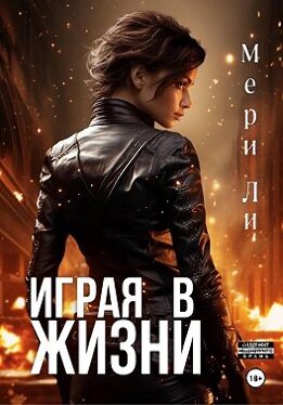 Играя в жизни. Полное издание