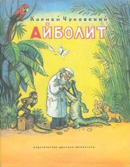 Айболит