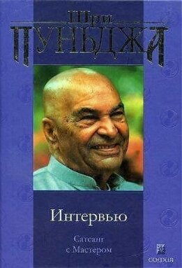 Интервью (Сатсанг с Мастером)
