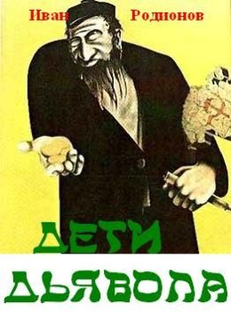 Дети дьявола