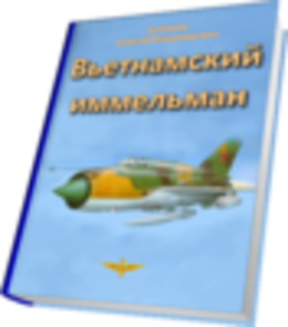 Вьетнамский иммельман