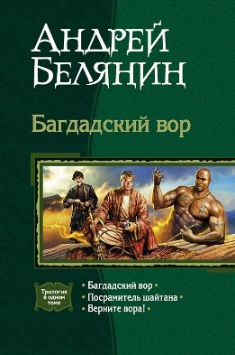 Трилогия "Багдадский вор"
