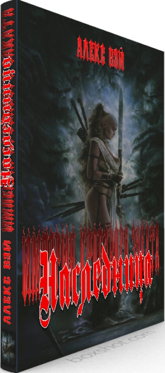 Империя кровавого заката