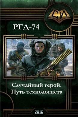 Случайный герой. Путь технологиста.