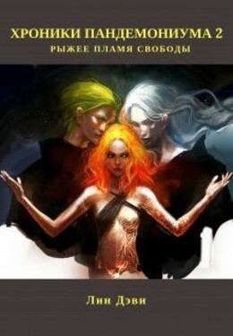 Хроники Пандемониума