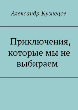 Приключения, которые мы не выбираем