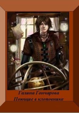 Поющие в клоповнике (СИ)