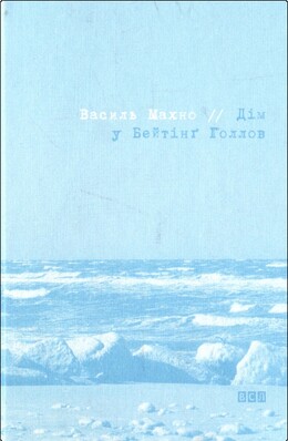 Дім у Бейтінг Голлов