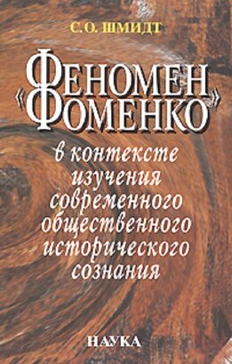 «Феномен Фоменко» в контексте изучения современного общественного исторического сознания