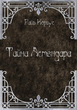 Тайна Астендара (старый вариант)