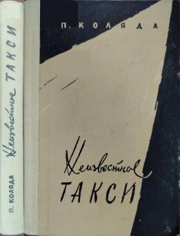 Неизвестное такси