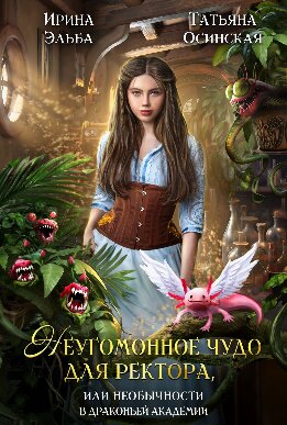 Неугомонное чудо для ректора, или необычности в драконьей академии