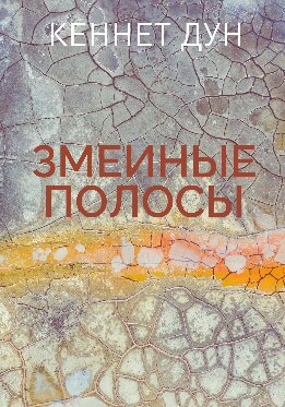 Змеиные полосы