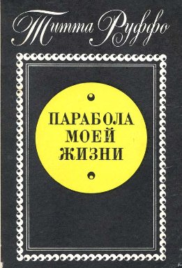 Парабола моей жизни