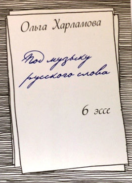 Под музыку русского слова