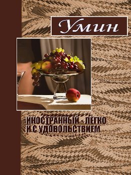 Иностранный - легко и с удовольствием.