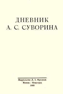 Дневник А.С. Суворина