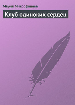 Клуб одиноких сердец