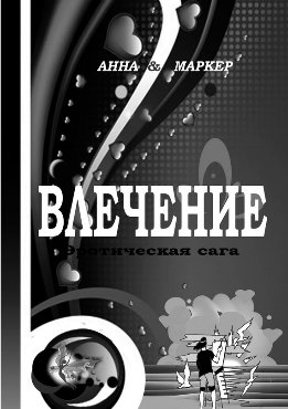 Влечение: эротическая сага