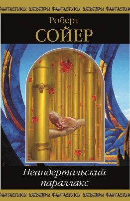 Неандертальский параллакс