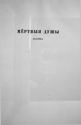 Мёртвыя душы