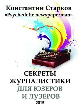 Секреты журналистики