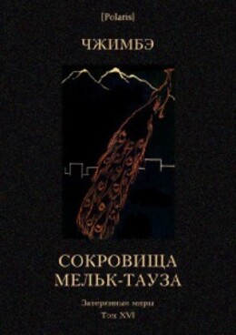 Сокровища Мельк-Тауза