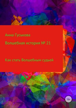 Как стать Волшебным судьей