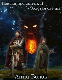 Золотая овечка