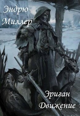 Эриган. Движение