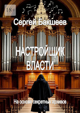 Настройщик власти