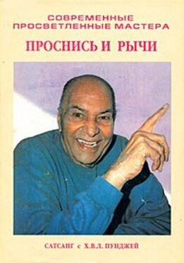 Проснись и рычи (Сатсанг с Х. В. Л. Пунджей)